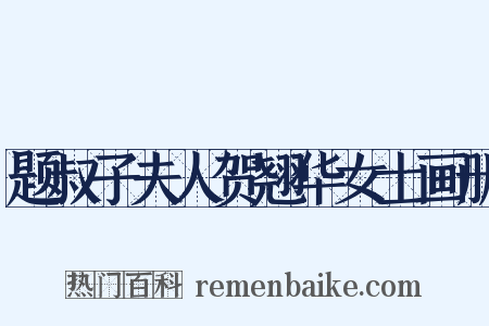 题叔子夫人贺翘华女士画册是什么意思的图片